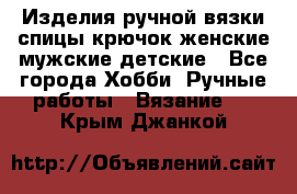 Изделия ручной вязки спицы,крючок,женские,мужские,детские - Все города Хобби. Ручные работы » Вязание   . Крым,Джанкой